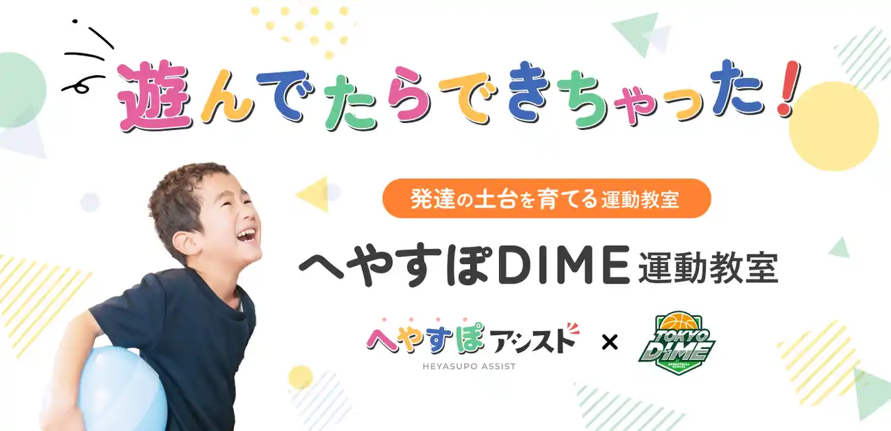 オンライン運動・発達支援サービス「へやすぽアシスト」、「TOKYO DIME」および「渋谷区スポーツ協会」と協業。療育支援に対応した新しい運動教室を9月より開校
