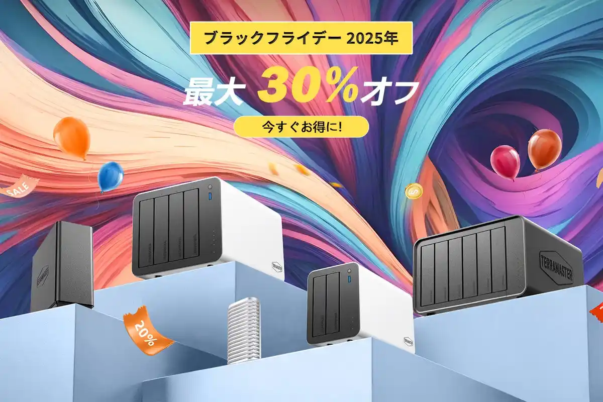TERRAMASTER、2025年Amazonブラックフライデー＆サイバーマンデーセール予告！11月20日から12月1日まで開催予定