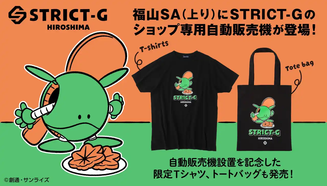 『機動戦士ガンダム』の限定Tシャツやトートバッグが買える！福山サービスエリア(上り)に自販機設置が決定！西日本初1/12スケールのRX-78-2 GUNDAM立像も登場！