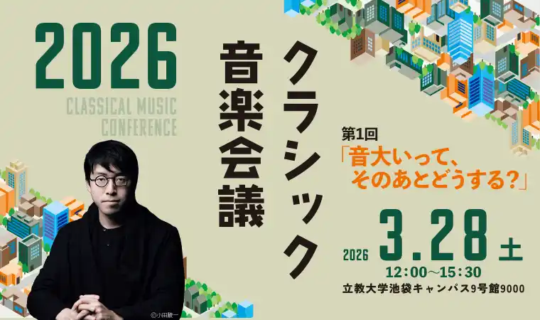 【一般社団法人日本音楽協会】 クラッシック音楽会議2026 開催