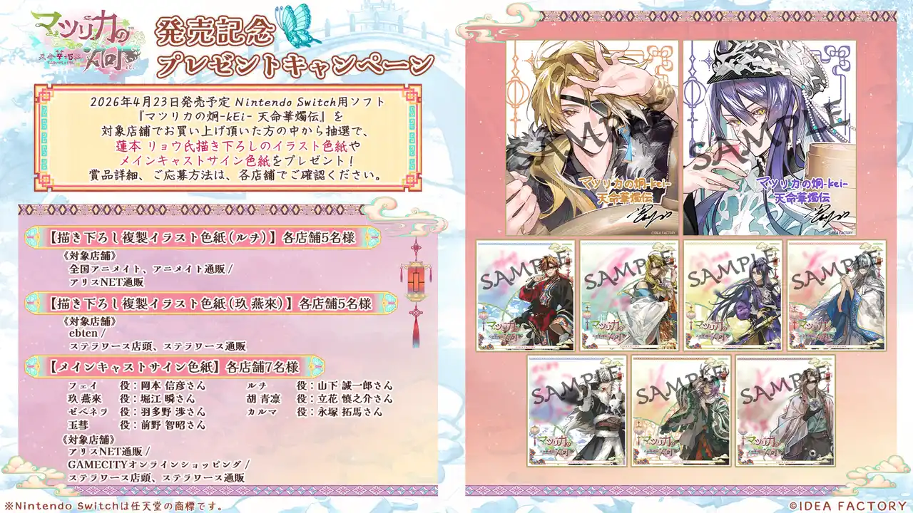 オトメイト新作「マツリカの炯-kEi- 天命華燭伝」発売記念！プレゼントキャンペーンのお知らせ