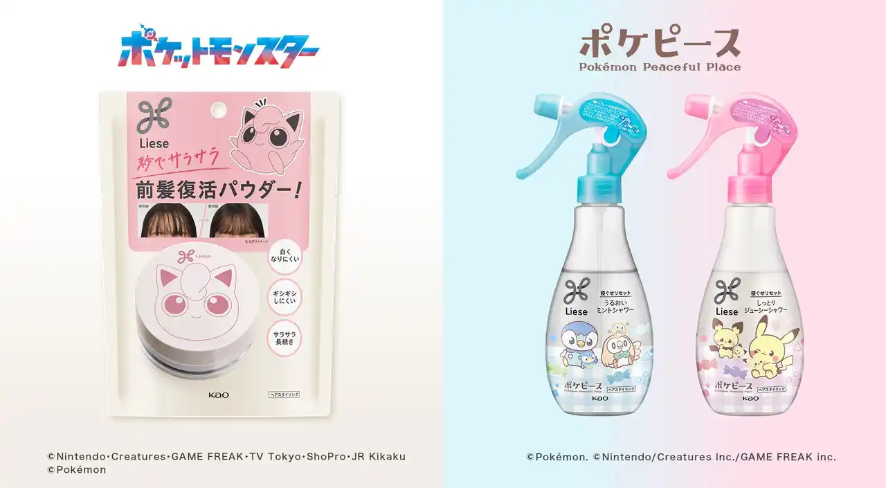 【花王MKニュース】 ポケモンたちとヘアスタイリングを楽しもうリーゼから「サラサラ前髪復活パウダー」「うるおいミントシャワー」「しっとりジューシーシャワー」ポケモンデザイン　2025年7月12日より数量限定発売