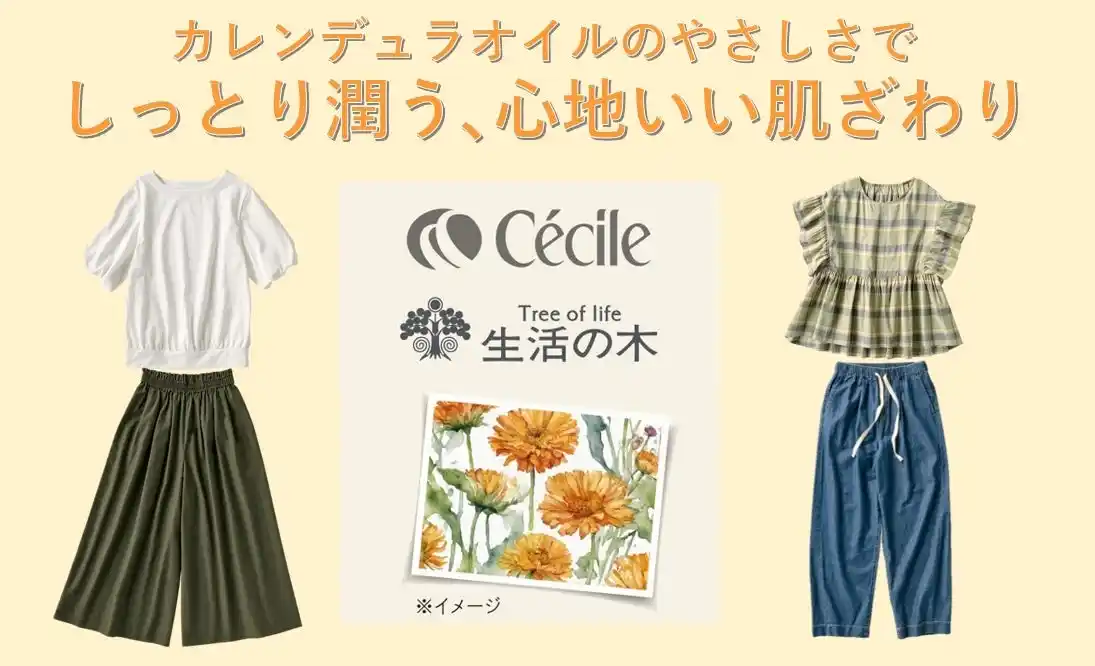 【株式会社セシール】 夏の乾燥肌をやさしく包み込んで心地いい肌ざわり！『生活の木カレンデュラオイル使用商品』がセシールから新発売！