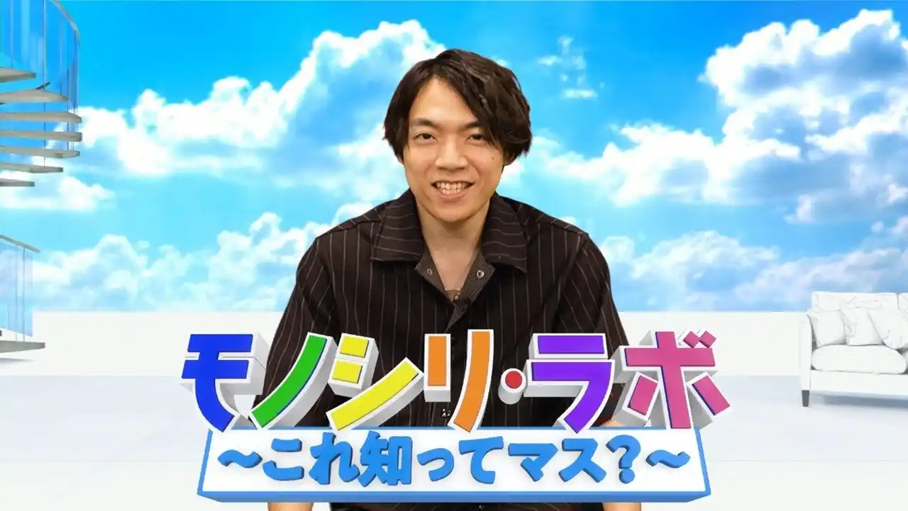 【朝日放送ラジオ株式会社】 QuizKnockレギュラーラジオ番組！「Sky presents こちらQuizKnock放送部」新コーナー「モノシリ・ラボ～これ知ってマス？～」スタート！！