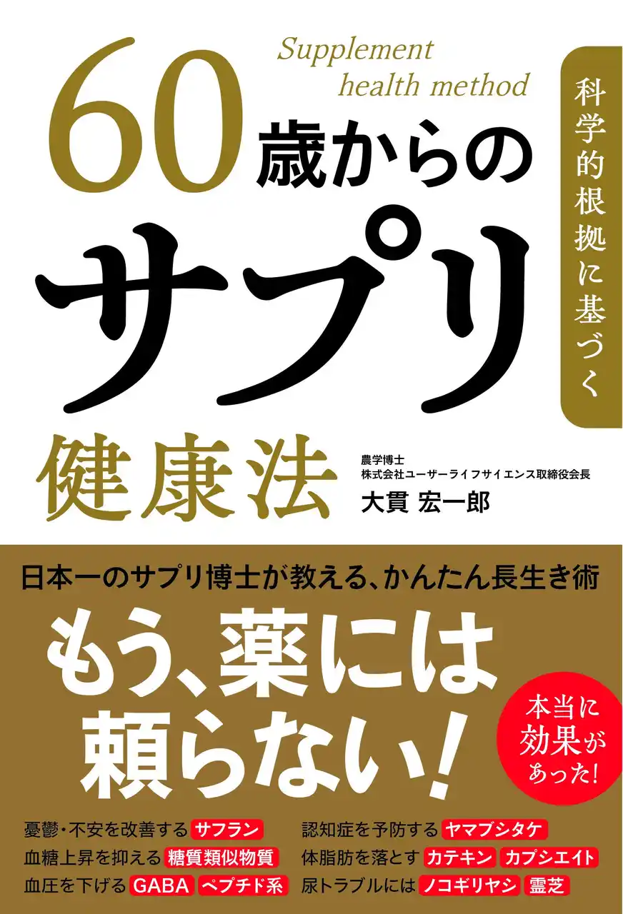 健康長寿を目指す中高年のサプリ選びを指南『科学的根拠に基づく60歳からのサプリ健康法』発売