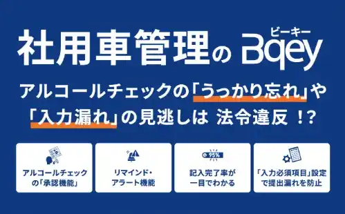 【株式会社東海理化】 社用車管理のBqey、「【関西】総務・人事・経理 Week」に出展