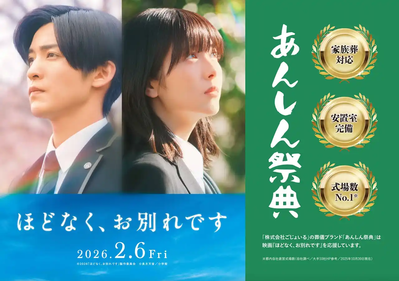 【ごじょいる】 コラボCMやプレゼント施策も！映画『ほどなく、お別れです』×あんしん祭典 3大タイアップキャンペーン開始！！