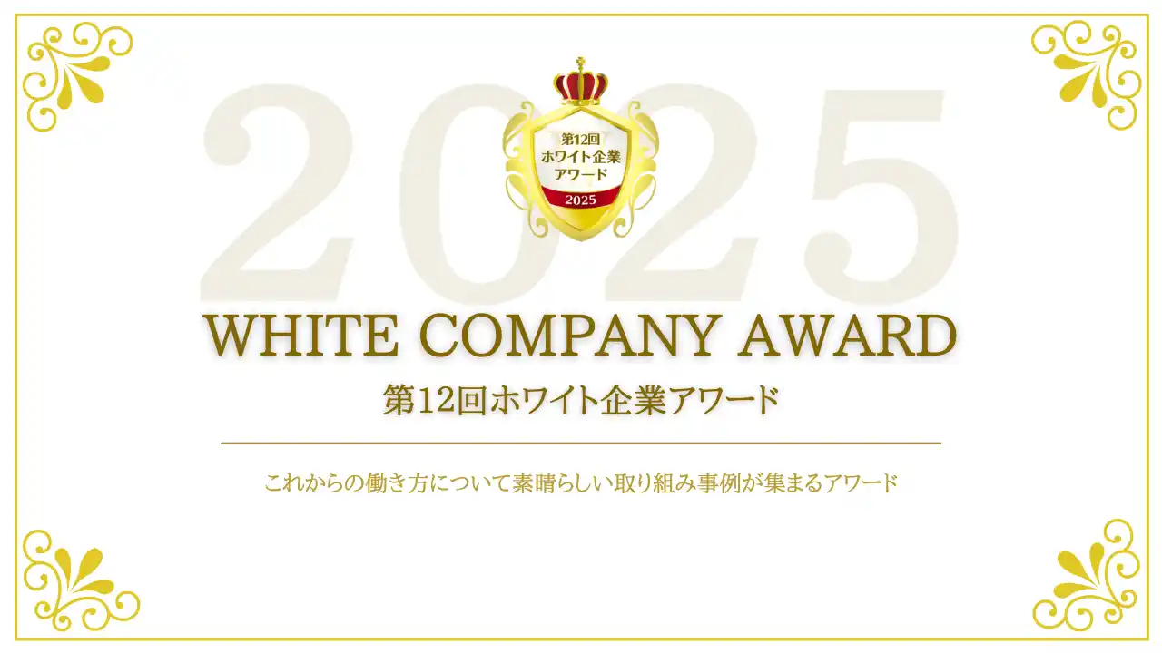 国内最大級『第12回 ホワイト企業アワード』エントリー開始　　　　― 人的資本経営の最前線、5年ぶりオフライン復活＆交流会開催 ―