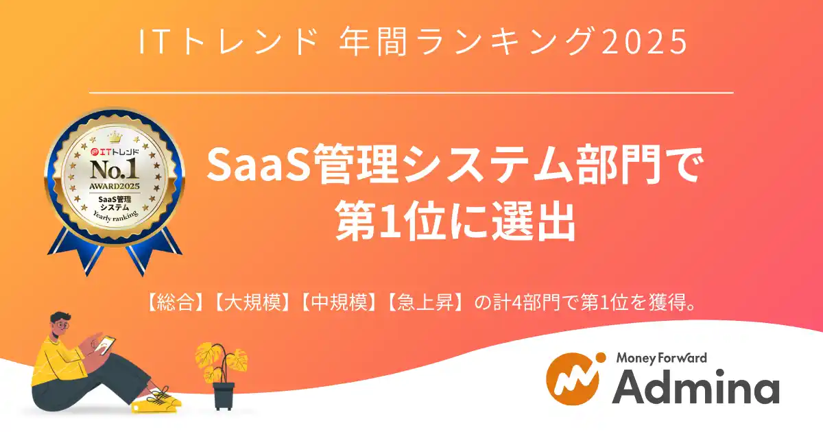 『マネーフォワード Admina』、「ITトレンド 年間ランキング2025」SaaS管理システム部門で第1位に