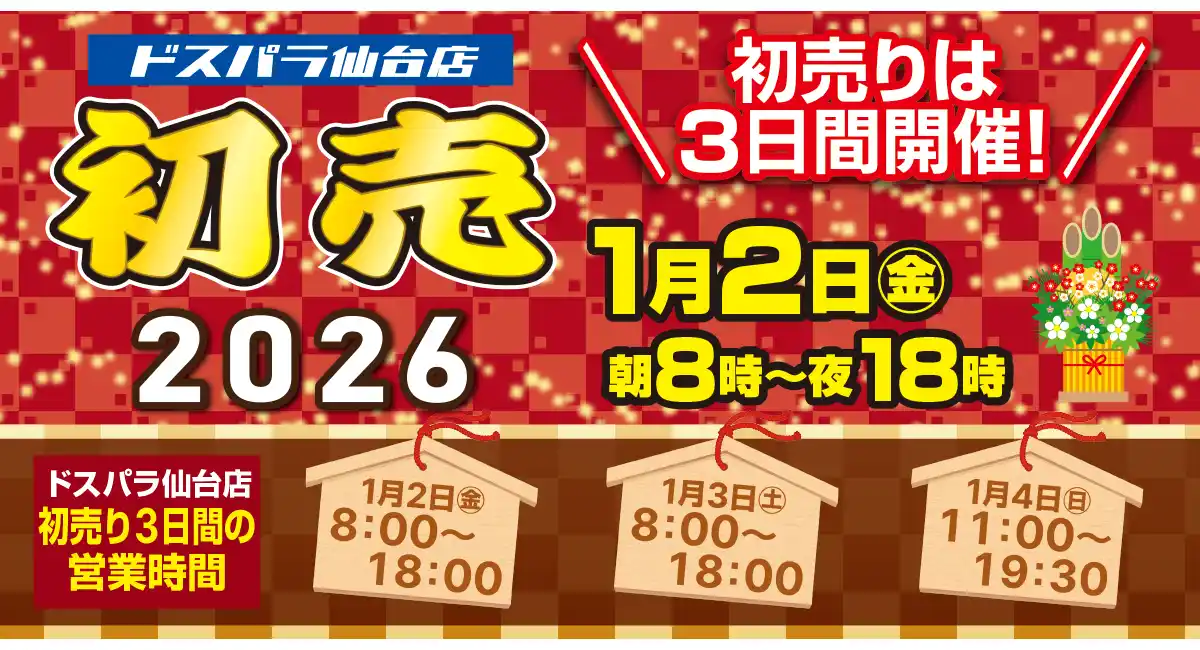 【ドスパラ】仙台店恒例　2026年初売り開催のお知らせ　2日8時より特価品を多数そろえてお待ちしています　他のドスパラは一部を除き元日から通常営業します