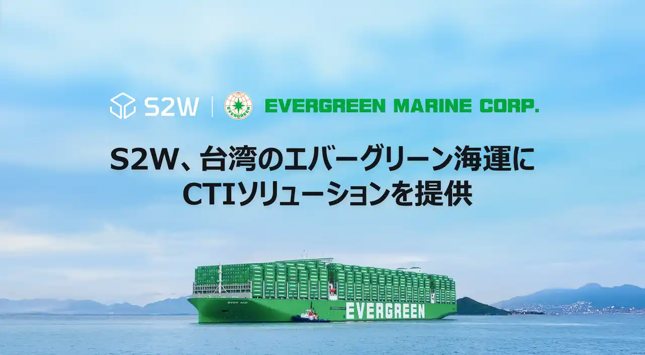 【S2W, Inc. 】 S2W、グローバル海運企業「エバーグリーン海運」にサイバー脅威インテリジェンスソリューションを提供