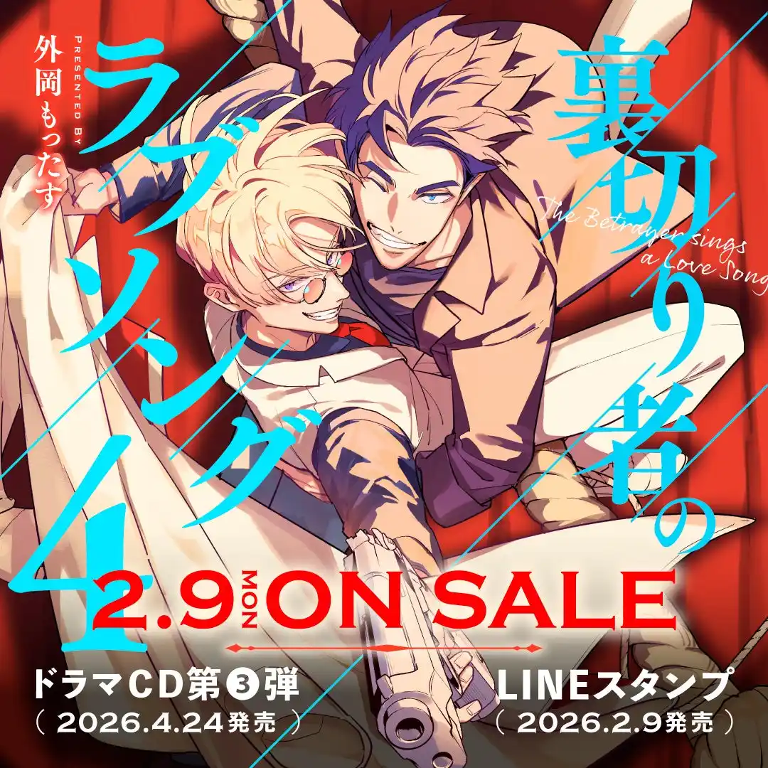 【新章開幕！】話題沸騰マフィアBL最新刊「裏切り者のラブソング４」が2026年2月9日(月)発売決定＆予約受付開始！