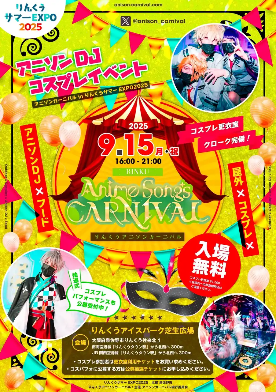 【KAGIROI株式会社】 大阪・りんくうアイスパーク芝生広場にて「りんくうアニソンカーニバル」が開催決定！【開催日】2025年9月15日(月祝)【開催時間】16:00～21:00