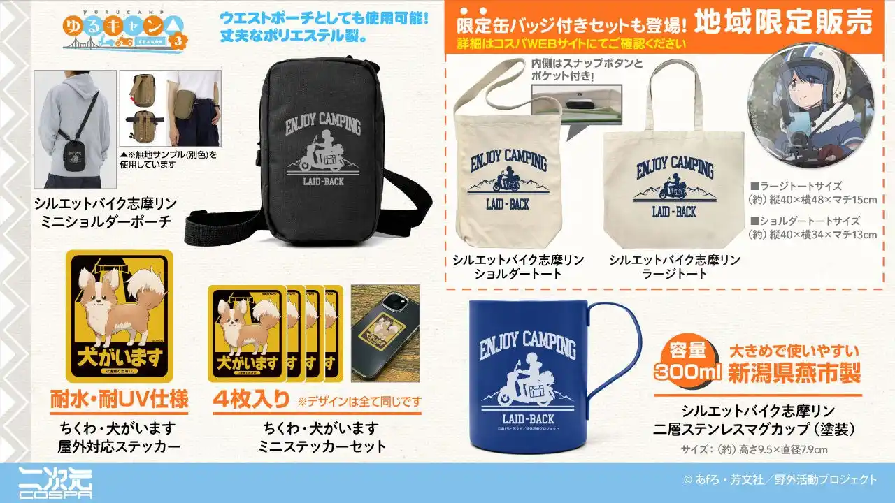 『ゆるキャン△ SEASON３』限定缶バッジ付き「ショルダートート」はじめ、シルエットバイク志摩リン「ミニショルダーポーチ」など新グッズ登場！【株式会社コスパ】