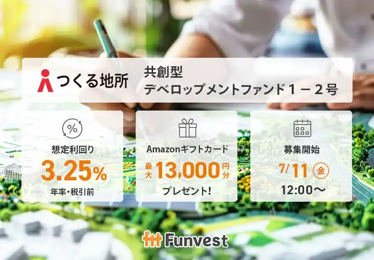 【Fintertech株式会社】 貸付型クラウドファンディング「Funvest」7/11より新ファンド「つくる地所 共創型デベロップメントファンド１-２号」の募集開始