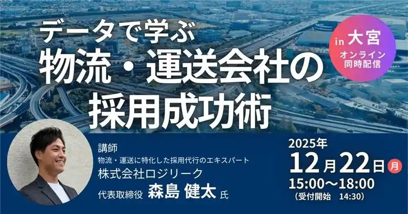 【株式会社テクノスマイル】 【大宮会場参加あり】失敗しない採用の『方程式』を公開！データで学ぶ物流・運送会社の採用成功術