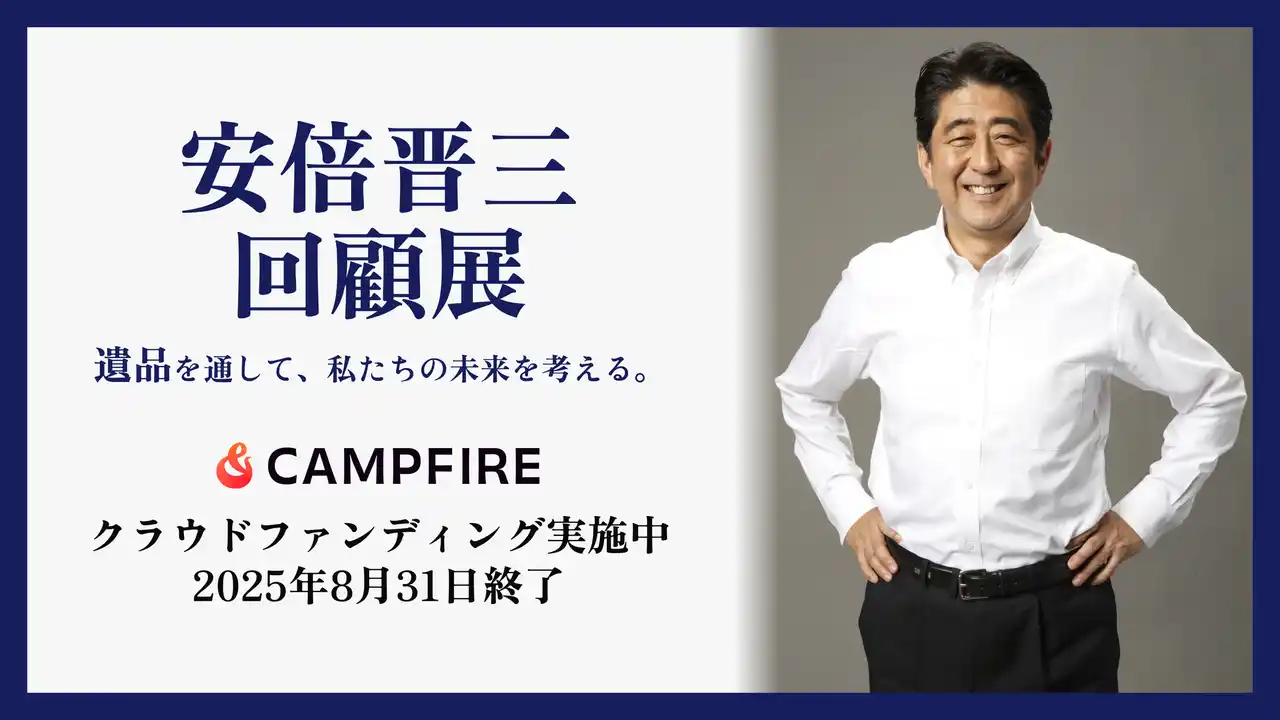 【安倍晋三 回顧展】最期の演説で使用したマイクなどの遺品展示に向けクラウドファンディング「CAMPFIRE」にて本日から受付開始