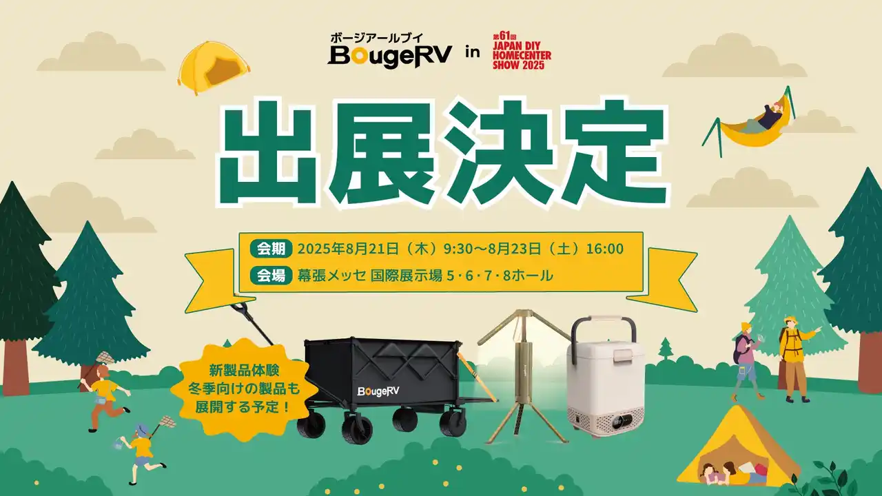 【ISSYZONE JAPAN  株式会社  】 BougeRV、第61回JAPAN DIY HOMECENTER SHOW 2025に出展