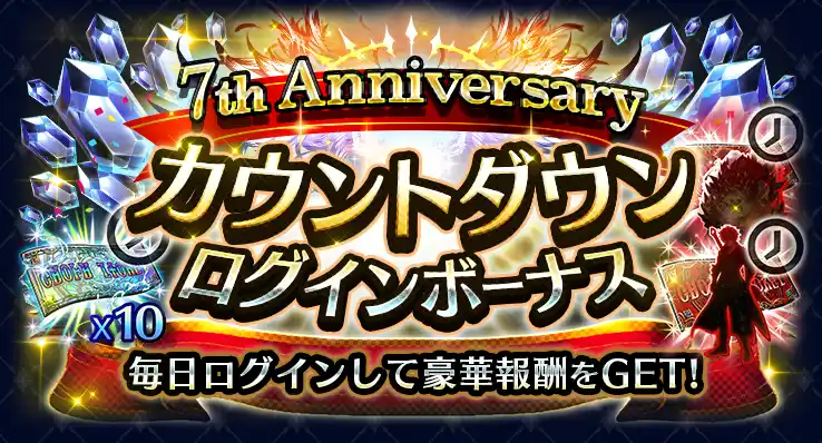 7th Anniversary カウントダウン ログインボーナス.png
