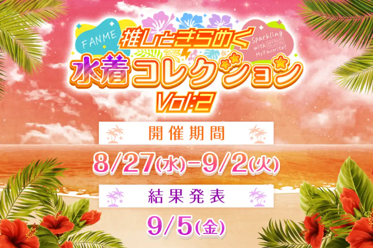 クリエイター支援プラットフォームFANMEが新イベント「水着コレクション Vol.2」を開催！豪華賞品獲得とメディア露出を支援