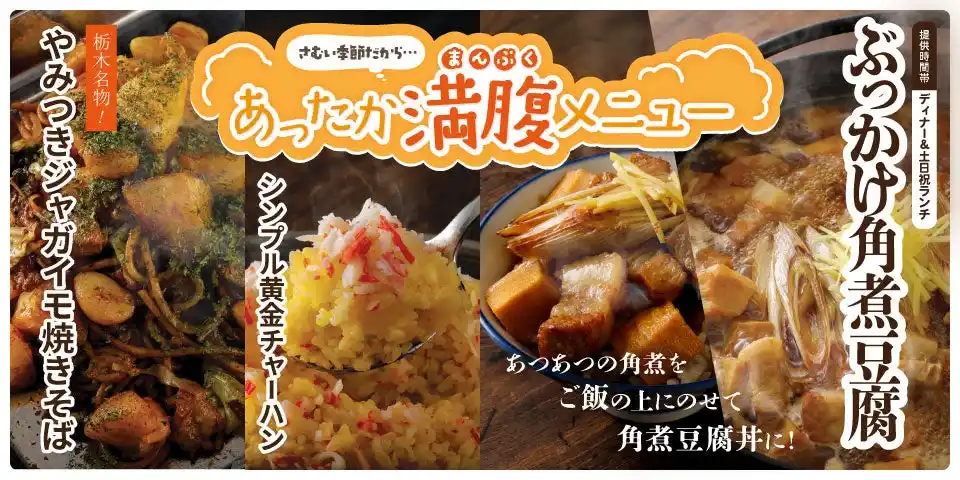 【焼肉、寿司食べ放題すたみな太郎】ぶっかけ角煮豆腐、やみつきジャガイモ焼きそば、タバスコたっぷり大人スパゲッティ「辛ボナーラ」他、あったか満腹メニュー登場!12/12（金）～。年末年始限定メニューも