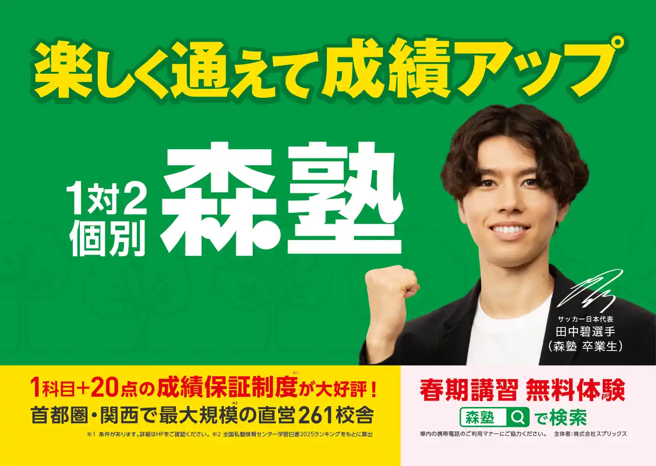 【株式会社スプリックス】 サッカー日本代表”田中碧”選手が『森塾』の公式アンバサダーに就任