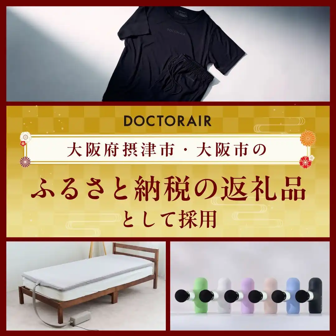 ドクターエアのリカバリーウェアがふるさと納税に登場