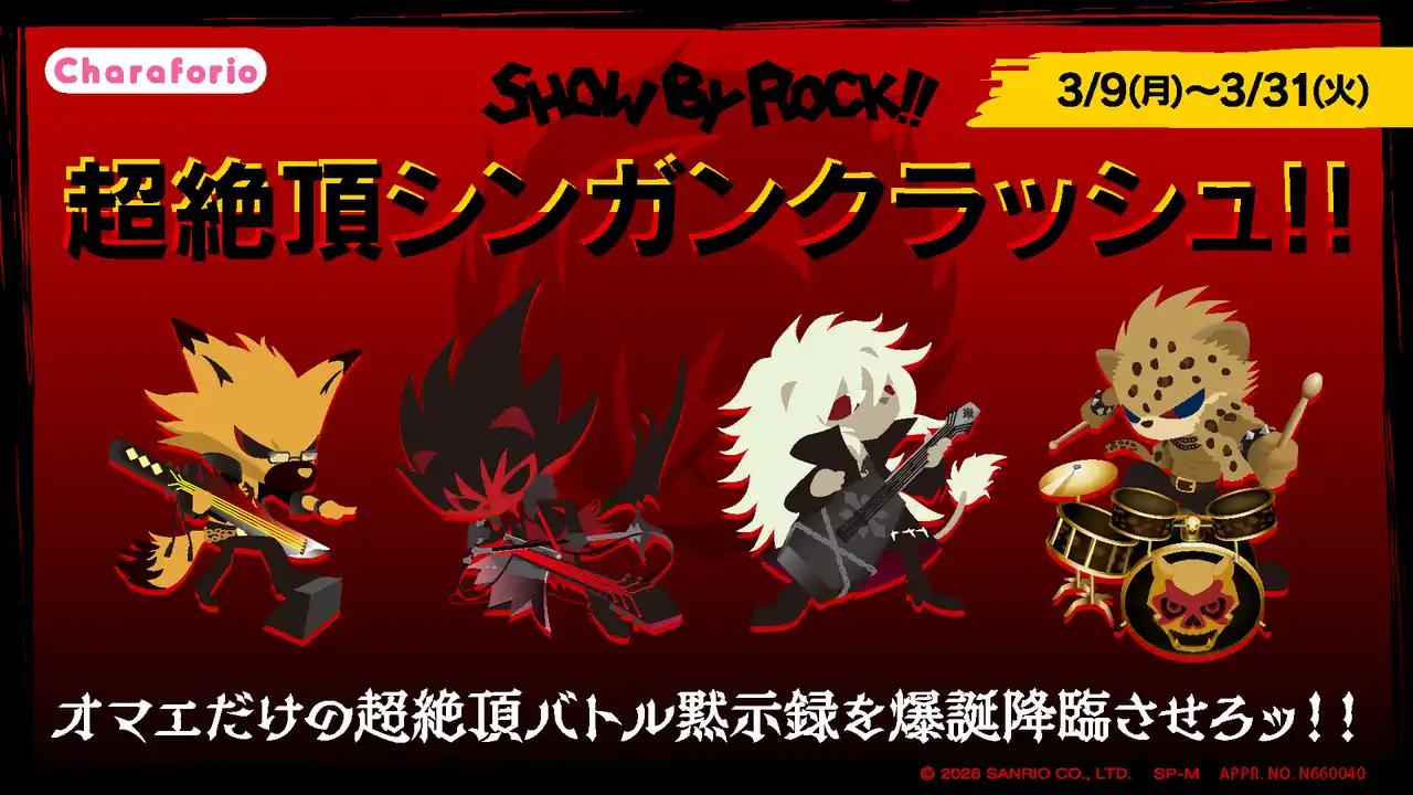 【株式会社Bufff】 株式会社Bufff、UGC格闘ゲーム『SHOW BY ROCK!!超絶頂シンガンクラッシュ!!』を開発