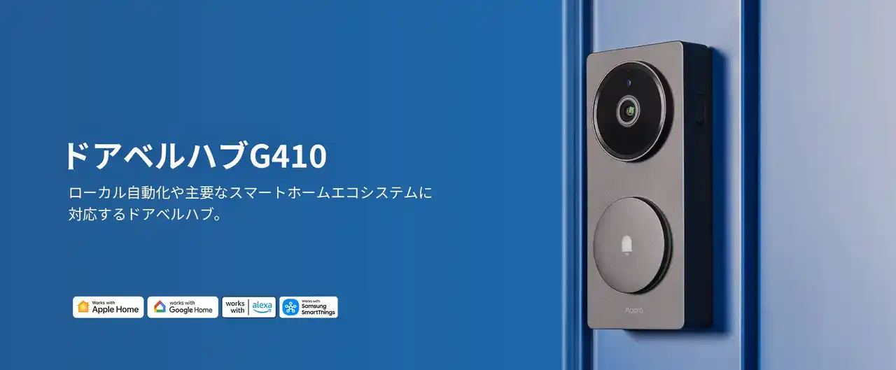 【Lumi United Technology Co., Ltd】 lotスマートホームデバイスブランドAqaraから、ZigbeeハブとThread対応Matterコントローラー機能を備えたスマートドアベル新製品「ドアベルハブG410」を7月10日（木）より発売開始