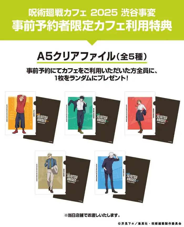 【株式会社エルティーアール】 今年も「渋谷事変」のコラボレーションカフェが開催決定！「呪術廻戦カフェ2025 渋谷事変」期間限定オープン！！