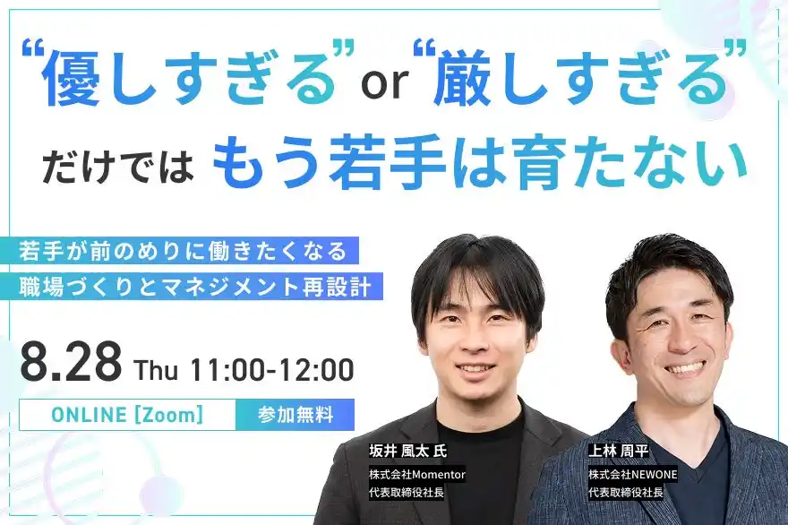 【株式会社NEWONE】 「優しすぎ」でも「厳しすぎ」でも、もう育たない！ 若手が“前のめりに働きたくなる”職場づくりとは