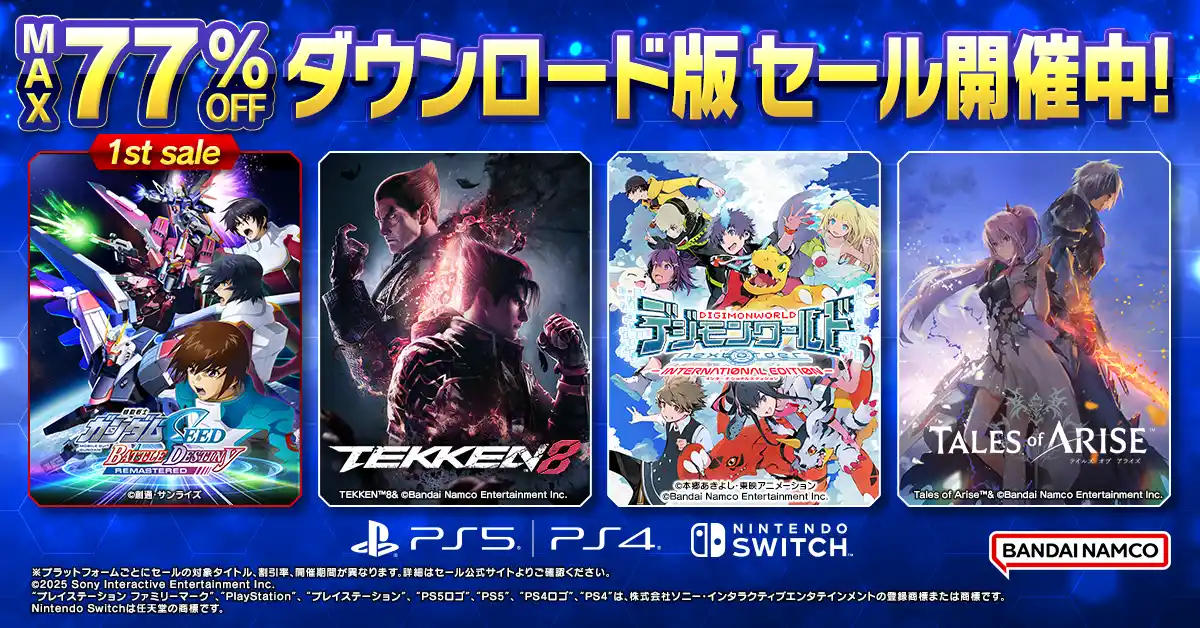 【株式会社バンダイナムコエンターテインメント】 ダウンロード版ゲームが最大77％OFFとなるセールが開催中！『機動戦士ガンダムSEED BATTLE DESTINY REMASTERED』が初セールで登場！