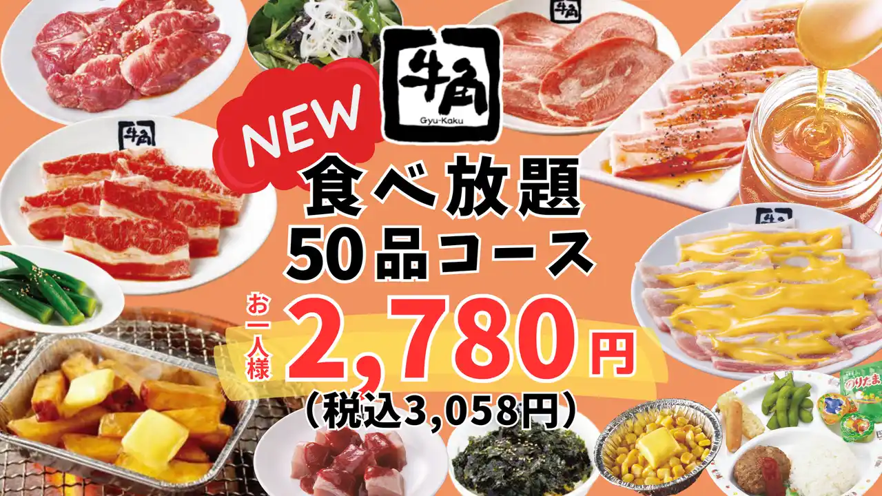 【牛角】グランドメニューに“一番安い”食べ放題コースが2,780円（税込3,058円）で新登場！～カルビ、ハラミ、タン、ホルモンなどの定番焼肉を含む50品が食べ放題～