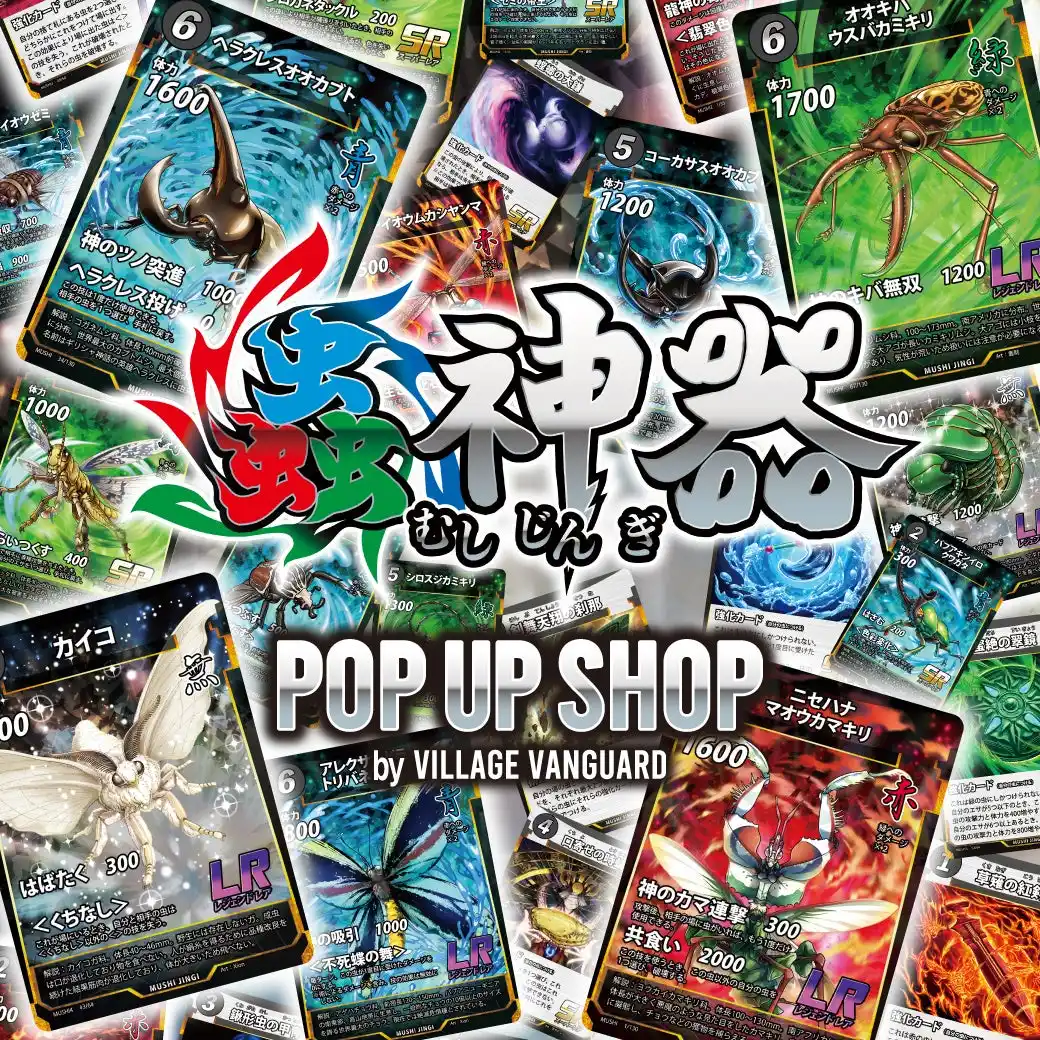 【ヴィレッジヴァンガード】大人気トレーディングカードゲーム＜蟲神器＞の期間限定SHOP「蟲神器 POP UP SHOP by VILLAGE VANGUARD」開催！