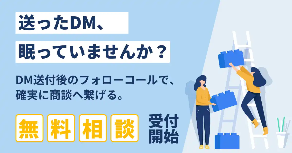 【DMから商談に繋がらないとお悩みの企業へ】DM送付後のフォローコールを支援する無料相談を開始