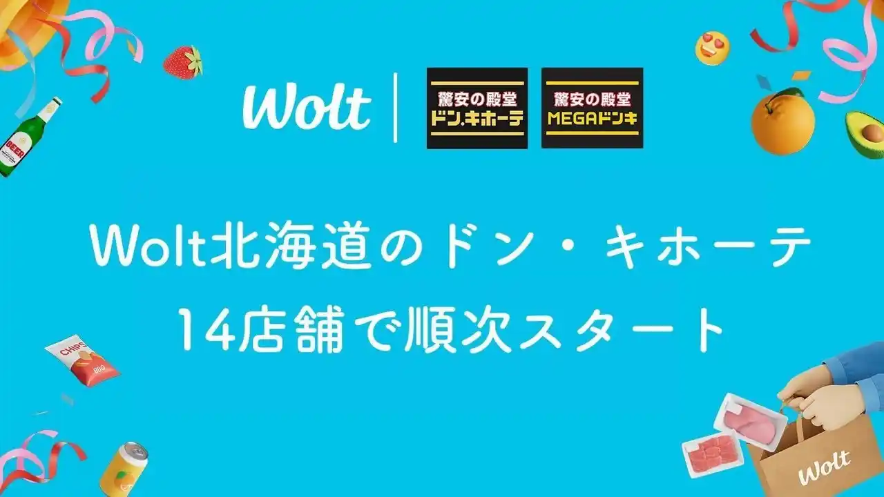 【Wolt Japan株式会社】 Woltに「ドン・キホーテ」が登場！北海道内の14店舗で8月20日（水）より順次スタート！