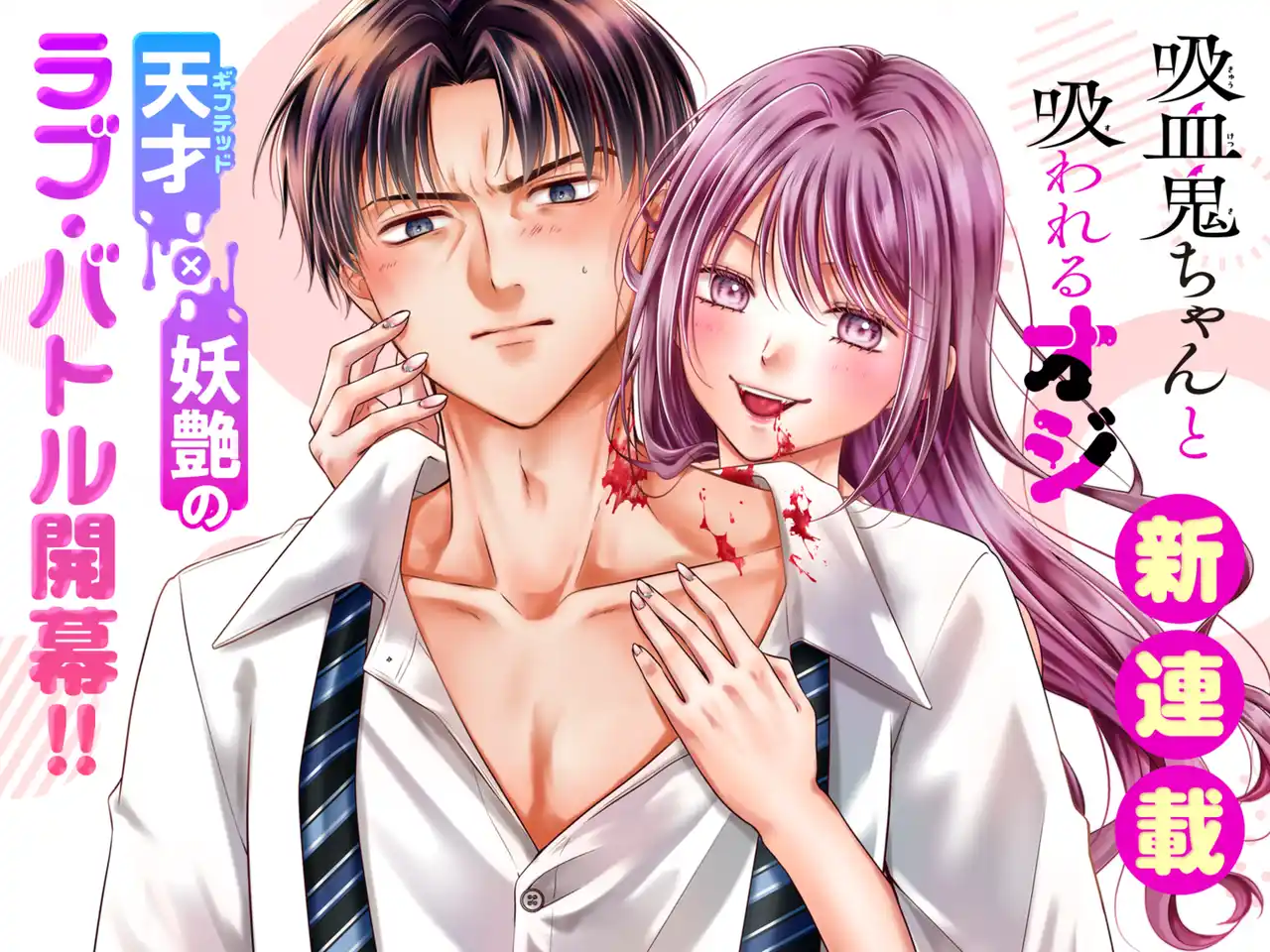 251212_0000_吸血鬼ちゃんと吸われるオジi_新連載.png