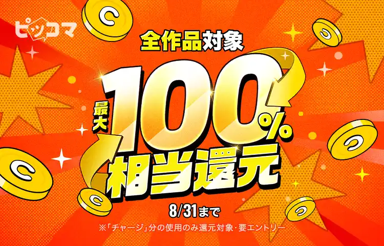 【Press release_株式会社カカオピッコマ】 ピッコマ、8月30日(土)～8月31日(日)2日間限定！全作品対象最大100%相当還元イベント開催！