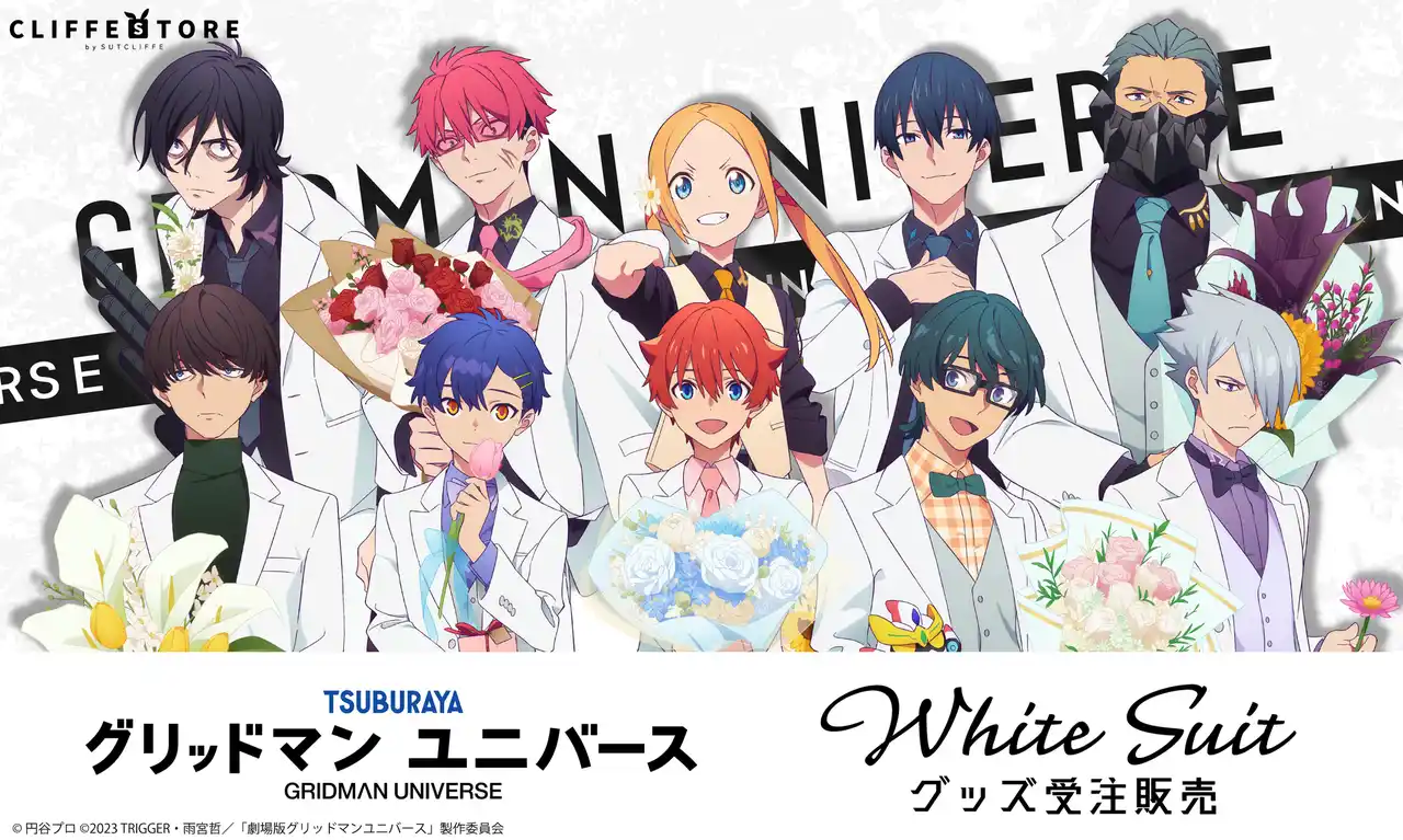 【株式会社サトクリフ】 「グリッドマン ユニバース」ホワイトスーツの描き下ろしイラストを使用した新作グッズが販売！