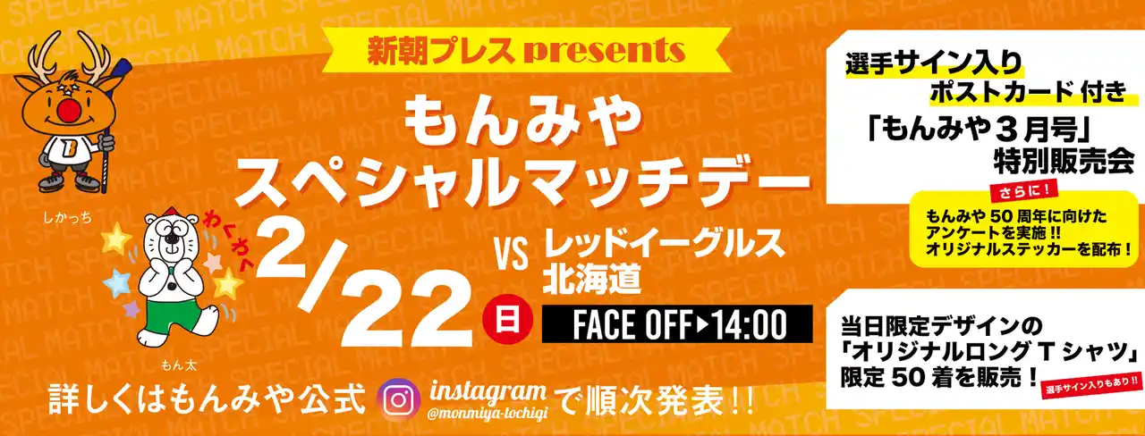 【株式会社栃木日光アイスバックス】 2月22日(日)「新朝プレスプレゼンツもんみやスペシャルマッチデー」を開催