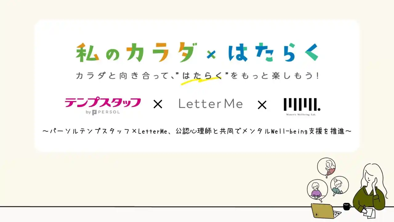 【株式会社LetterMe】 女性9割・パーソルテンプスタッフの従業員および派遣就業スタッフを合わせた約10万人を対象に“心のセルフケア”を強化