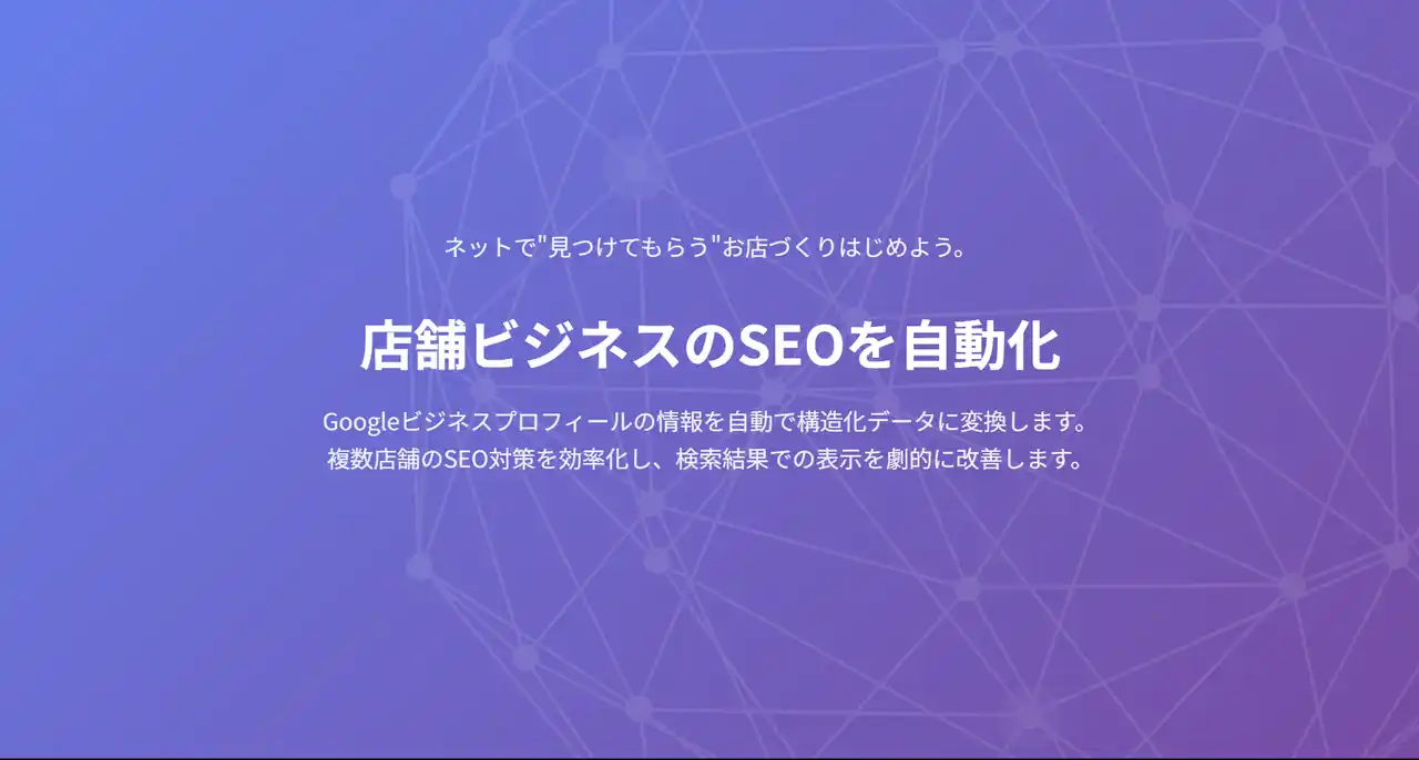 【新機能追加キャンペーン】LLMO対応でさらに進化！無料で始められるGoogleビジネスプロフィールの構造化データ自動化ツール「LocalSync」