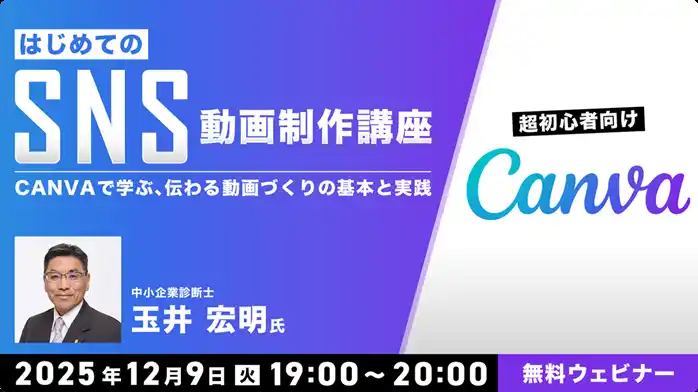 【超初心者向け】無料版Canvaで伝わる動画づくり！12/9（火）無料セミナー「はじめてのSNS動画制作講座」を開催