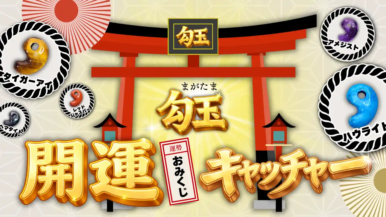 “今年の運勢”はクレーンゲームで決まる！？おみくじ感覚で楽しめる「勾玉開運おみくじキャッチャー」が1月1日10時からエブリデイ全店舗で登場！