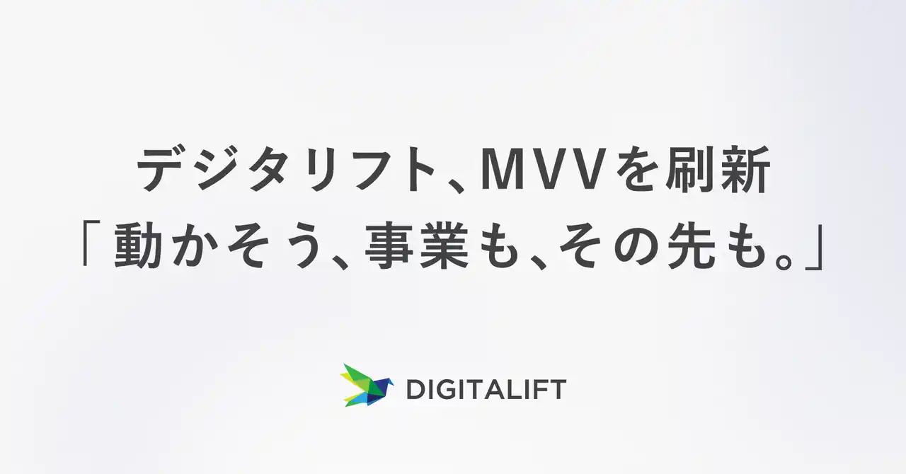 【株式会社デジタリフト】 「動かそう、事業も、その先も。」デジタリフト、MVVを刷新