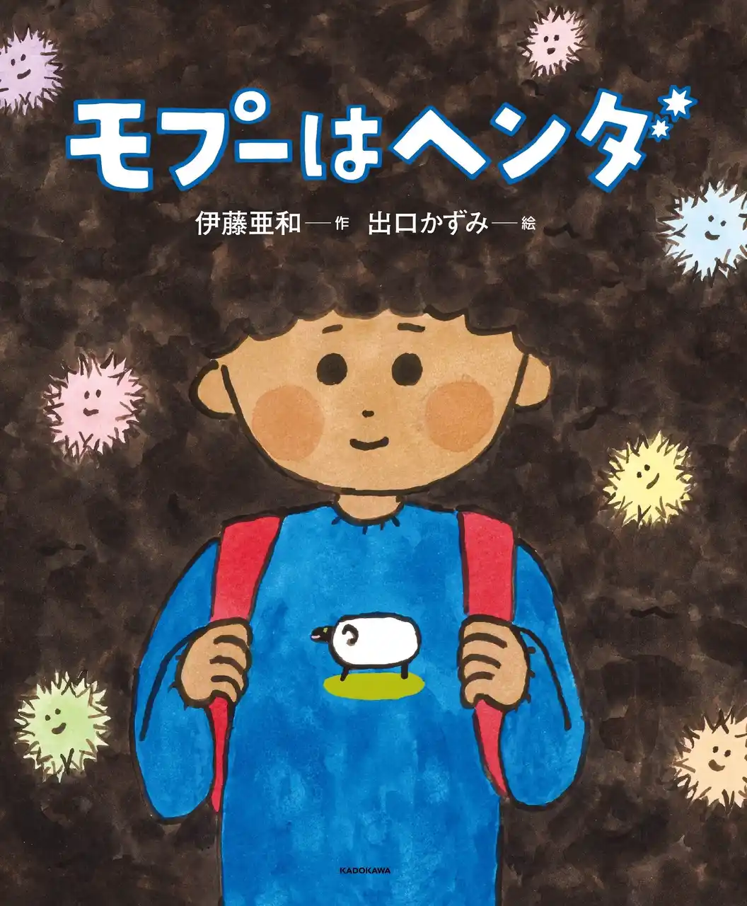 【第19回 わたくし、つまりNobody賞受賞】話題の文筆家・伊藤亜和、初の絵本『モプーはヘンダ』2026年5月27日（水）発売