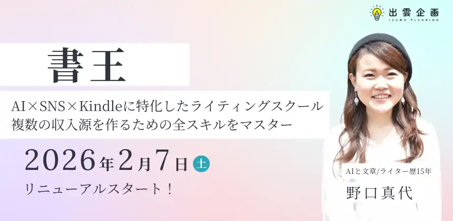 AI時代の複数収入源構築を支援する新講座「書王」を2026年2月より提供開始｜株式会社出雲企画