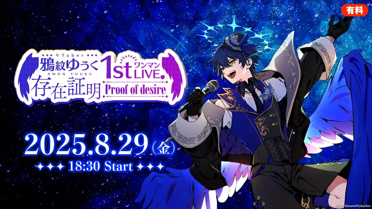 堕天使VTuber・鴉紋ゆうく1stワンマンLIVE「存在証明-proof of desire-」8/29、ニコニコ生放送で独占配信が決定！