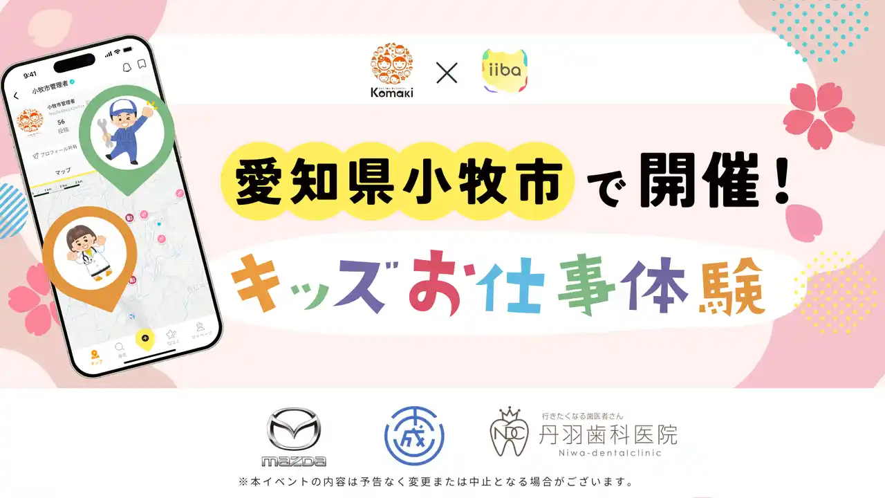 【株式会社iiba】 小牧の「ものづくり」と「未来」に触れる！愛知県小牧市で「キッズお仕事体験イベント」を開催