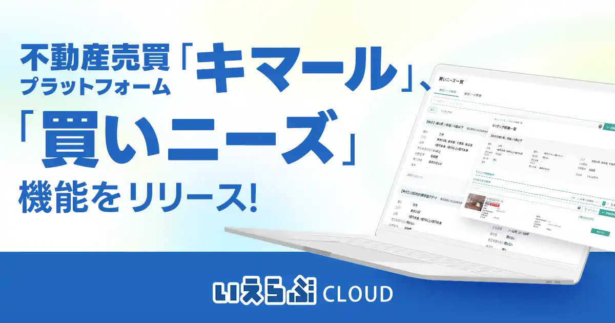 【株式会社いえらぶGROUP】 不動産売買プラットフォーム「キマール」、「買いニーズ」機能をリリース！｜いえらぶCLOUD